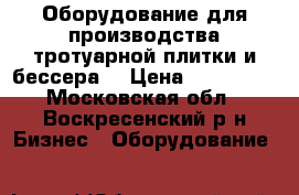 Оборудование для производства тротуарной плитки и бессера. › Цена ­ 140 000 - Московская обл., Воскресенский р-н Бизнес » Оборудование   